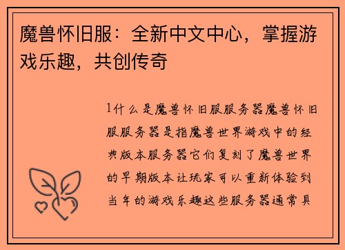 魔兽怀旧服：全新中文中心，掌握游戏乐趣，共创传奇