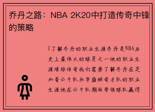 乔丹之路：NBA 2K20中打造传奇中锋的策略